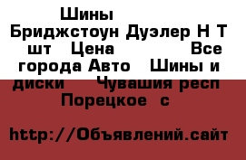 Шины 245/75R16 Бриджстоун Дуэлер Н/Т 4 шт › Цена ­ 22 000 - Все города Авто » Шины и диски   . Чувашия респ.,Порецкое. с.